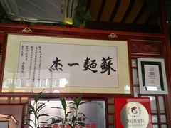 -同得兴 Since·1995 传统苏式面馆(嘉馀坊店)