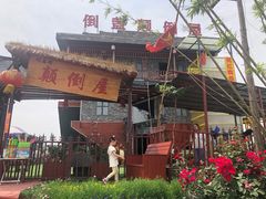 -倒盏民俗文化村