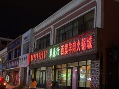 -西旗羊肉火锅城