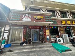 -叶存利海鲜大馅饺子(海宁路总店)