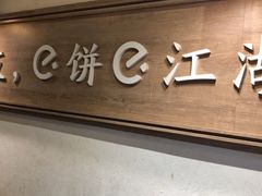 门面-三兄弟高炉烧饼