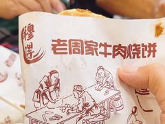 -穆得·老周家牛肉烧饼(普利街店)
