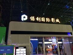 -保利国际影城(保利文化广场店)