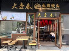 -大壶春(四川中路店)