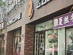 -么么咖啡(亚运豪庭店)