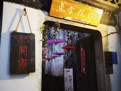 门面-鱼食饭稻·苏浙土菜17年老馆子(平江路店)