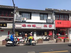 -非遗近水楼糕团(景德路店)
