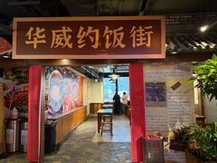 -华威约饭街