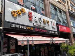 门面-富乐满韩国正宗炸鸡韩国料理(虹泉路店)