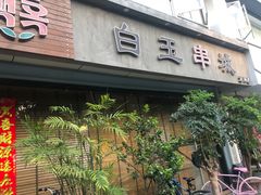 门面-白玉串城·朝鲜族烤串(龙岗店)