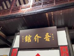 -吾介小籠館
