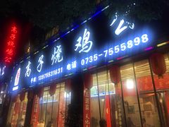 门面-高子烧鸡公(五里堆路店)