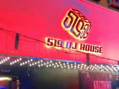 -519 DJ HOUSE(领show店)