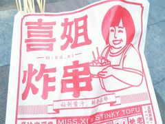 -喜姐炸串(仙林水平方店)