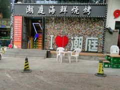 门面-潮庭·大连海鲜·炭火烧烤·扇贝王(大连店)