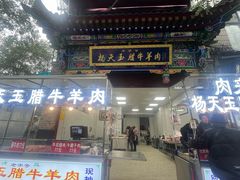 -杨天玉腊牛羊肉