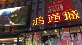-鸿通城购物中心