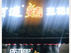 门面-阿遇烤五花肉