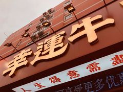 门面-幸运牛汕头小黄牛牛肉火锅(梅林店)