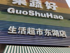 门面-果蔬好生活超市(东湖店)