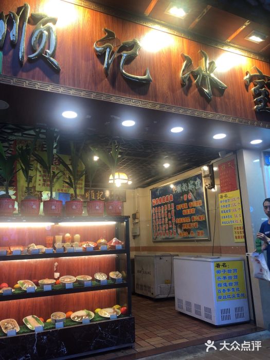 顺记冰室(宝华路店)门面图片