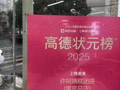 -许阿姨糕团店(南京总店)