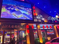 门面-山河屯铁锅炖(哈西站店)