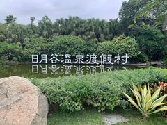 -厦门日月谷温泉渡假村