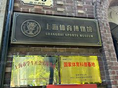 -上海体育博物馆
