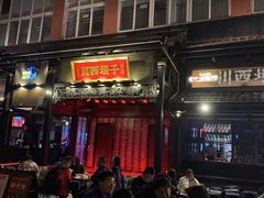 门面-川西坝子火锅(清江东路3.0直营店)