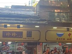 -珍珍小食店(西华路店)