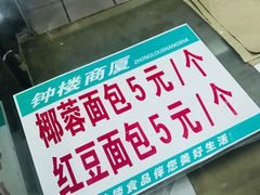 -钟楼大面包