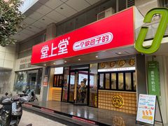 -堂上堂(益民街店)