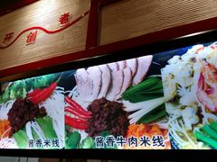 -一品飘香健康米线(金地美食城店)