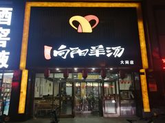 门面-向阳羊汤(大同总店)