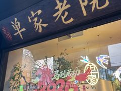 -单家老院·院子里的青岛菜(沙子口店)
