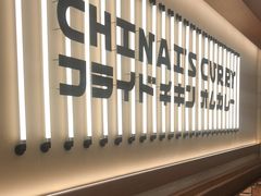 -池奈·咖喱蛋包饭(熙地港店)