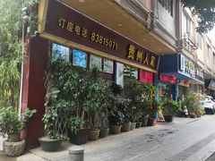 -贵州人家·酸汤火锅·20年老字号