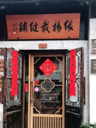 -缘杨裁缝西服定制店·旗袍·礼服