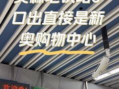 -新奥购物中心