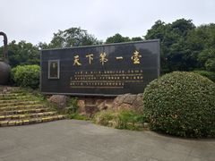-天目湖山水园