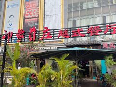 -印象芽庄越式餐厅(东兴店)