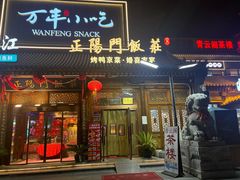 -正阳门饭庄·烤鸭·北京菜(万丰路七里庄店)
