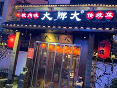 门面-大牌大·传统杭帮菜(湖滨店)