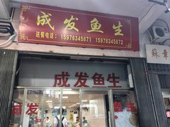 -成发鱼生
