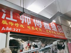 -江师傅裁缝店