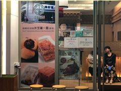 门面-添好运点心专门店(百老汇店)