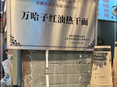 -万哈子红油面粉馆(户部巷店)