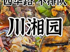 -川湘園(西华路店)