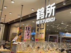 -鹤所·低糖零蔗糖烘焙(长楹店)